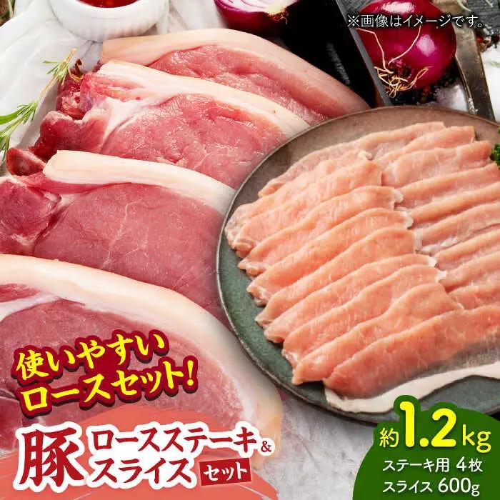 豚ロースステーキ＆スライスセット 約1.2kg（ステーキ用 約150g×4枚・スライス 約300g×2pc）【吉里精肉】[ZEW026]