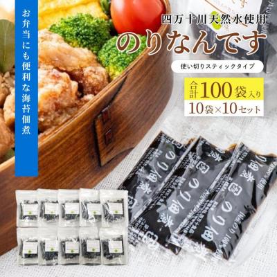 ふるさと納税 四万十市 四万十川天然水使用　のり佃煮「のりなんです」(スティックタイプ)