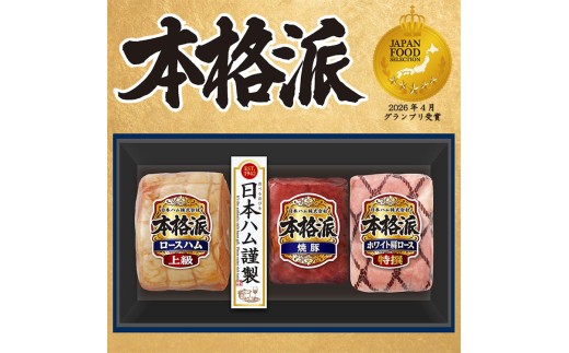 【7月下旬発送分】012-102 本格派ハムギフト ブロック 3点セット ｜ 日本ハム ハム 焼豚 肩ロース 豚肉 贈答 ギフト 中元 歳暮 おせち BBQ NH-513