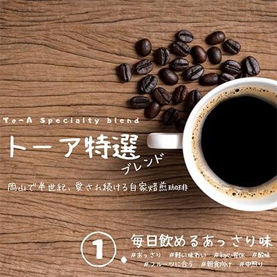 ふるさと納税 赤磐市 トーアコーヒー商会 自家焙煎コーヒー【中挽き】1kg(500g×2袋)[NO5765-0605] |  | 01