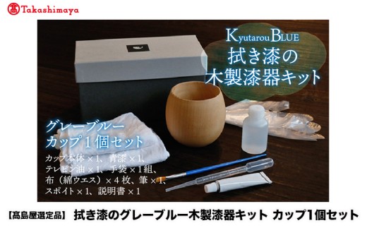 【高島屋選定品】拭き漆のグレーブルー木製漆器キット カップ [C-19704]/食器 カップ 漆器 拭き漆 キット 福井県鯖江市