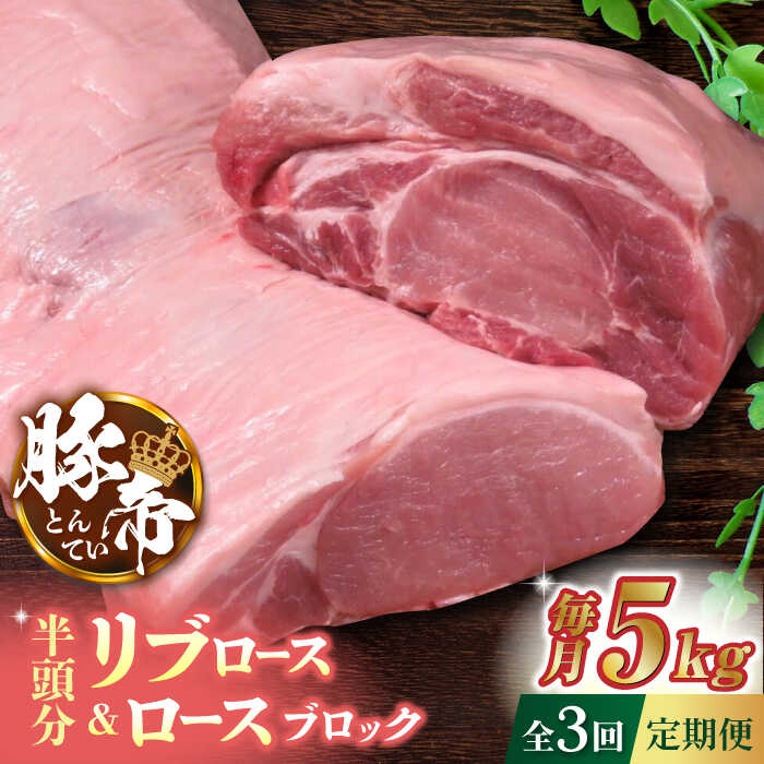 【ふるさと納税】【3回定期便】豚帝 リブ ロース & ロース ブロック (半頭分) 約5kg【KRAZY MEAT(小田畜産)】[ZCP116]