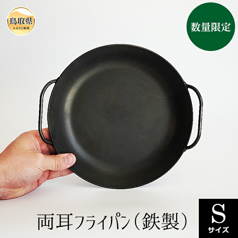 【ふるさと納税】D24-097 両耳フライパン（鉄製）Sサイズ【数量限定】