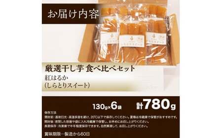 干し芋 780g 紅はるか シルクスイート 食べ比べ  ほしいも 干しいも ほし芋 人気 お菓子 ランキング スイーツ 送料無料 日 取り寄せ おすすめ プレゼント ギフト 国産 母 父 敬老の日 し