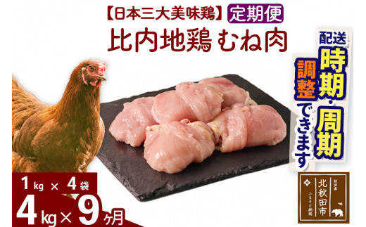 
《定期便9ヶ月》 比内地鶏 むね肉 4kg（1kg×4袋）×9回 計36kg 【選べる配送時期】
