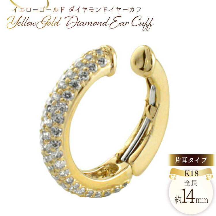 【ふるさと納税】k18 イヤーカフ ダイヤモンド イエローゴールドk18 ダイヤイヤーカフ 中折れ ノンホールピアス 片耳タイプ no.29800y [シエロ 山梨県 中央市 21471012] ピアス ジュエリー アクセ アクセサリー K18 ゴールド