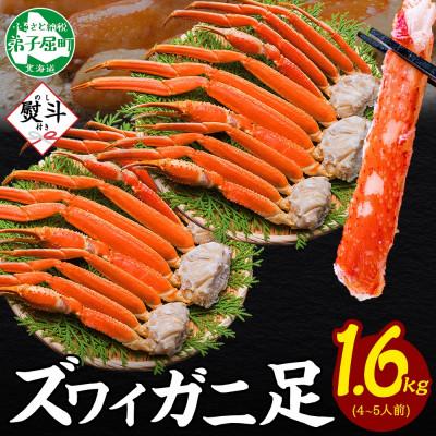 ふるさと納税 弟子屈町 【無地熨斗】ズワイガニ足 約800g×2 計1.6kg 4〜5人前 北海道 弟子屈町 3479
