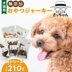 犬猫用 ペットフード 無添加おやつジャーキー 肉シリーズ ５袋詰め合わせ おやつ工房さっちゃん ペット ペット用品 ドッグフード キャットフード 犬 猫 無添加 おやつ ジャーキー マルシェ エサ 餌 おやつ工房 さっちゃん 愛知県 小牧市 [143O14]