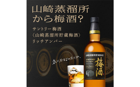 No.143 山崎蒸溜所貯蔵焙煎樽熟成梅酒 リッチアンバー　750ml