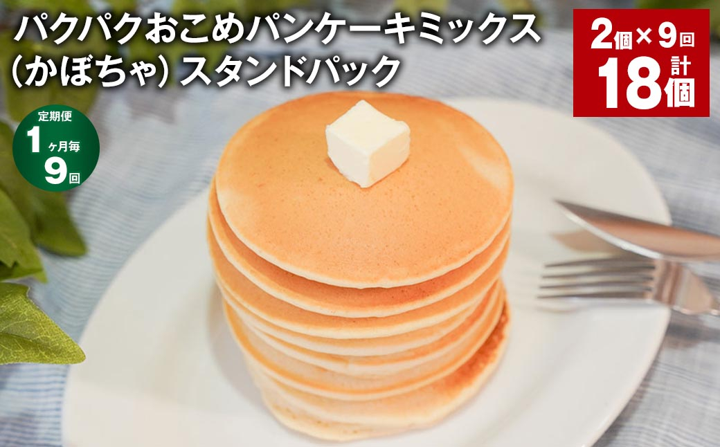 
            【1ヶ月毎9回定期便】パクパクおこめパンケーキミックス（かぼちゃ）スタンドパック 計18個 （2個×9回） 
          