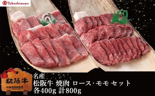 
            【002061】【高島屋選定品】＜丸中本店＞松阪牛　焼肉　ロース・モモ　各400g／計800g
          