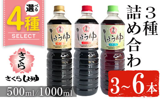 No.1163 さくらしょうゆ3種(淡口醤油・濃口醤油・甘露醤油 各500ml×2本 計6本)【伊集院食品工業所】