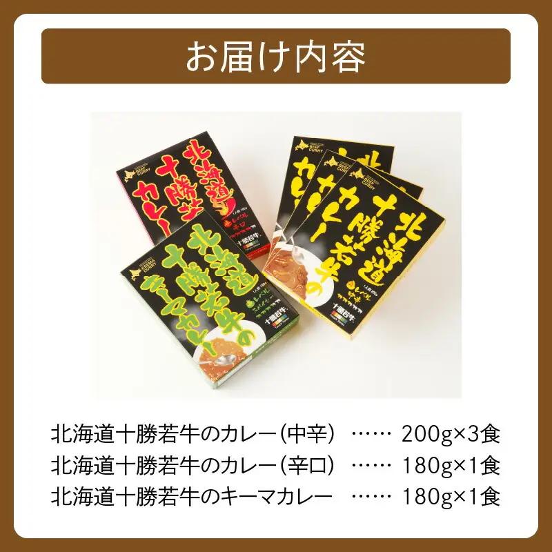 北海道 十勝若牛 の カレー 3種 5食 セット 【 辛口 詰め合わせ セット 牛肉 キーマカレー よしもと47シュフラン2018年度金賞認定 レトルト 簡単調理 贈り物 お取り寄せ ギフト お中元 