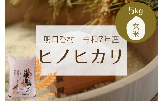 明日香村産ヒノヒカリ玄米5kg