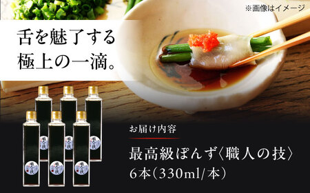 最高級ぽんず 職人の技 6本セット 調味料 ぽんず ポン酢 ゆず 柚 ギフト プレゼント 大阪府高槻市/合同会社ソア[AOBF006]