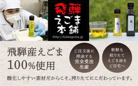 【12月配送】飛騨生搾りえごま油 100g2本セット | 年内発送 ご注文後に搾油するので新鮮搾りたて 国産 新鮮 オメガ３ α-リノレン酸 低温圧搾 無添加 飛騨えごまオイル エゴマ 荏胡麻油 飛騨