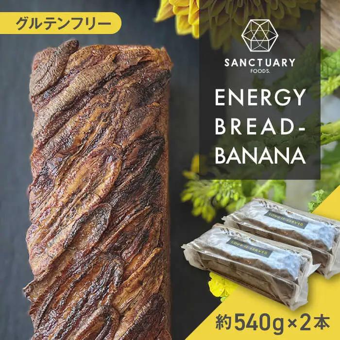 ENERGY BREAD-BANANA　約540g×2本 ／ バナナケーキ グルテンフリー バナナケーキ[ASAH001]