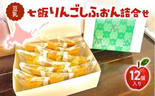 豆乳七飯りんごしふぉん詰合せ（12個入） 【ふるさと納税 人気 おすすめ ランキング シフォンケーキ しふぉん 豆乳 りんご 林檎 バーグンディ コンポート ジャム スイーツ お菓子 おやつ 北海道産 北海道 七飯町 送料無料】 NABG001