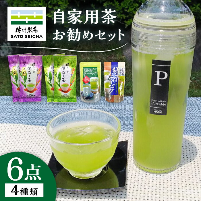 【ふるさと納税】【数量限定】自家用茶佐とうの深蒸し茶お勧め6点セット 【有限会社 佐とう製茶】[ZAS006]