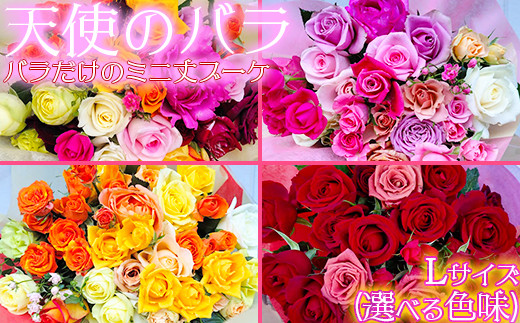 
            【天使のバラ】薔薇だけのミニ丈ブーケLサイズ（選べる色味）＜141-705_6＞
          