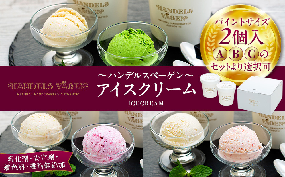 
            ハンデルスベーゲン無添加アイスクリーム/たっぷり入ったパイントサイズ2個入り（A・B・Cのセットより選択可） パーティー 家族 大容量 バニラ  抹茶 キャラメル 苺 北海道牛乳
          