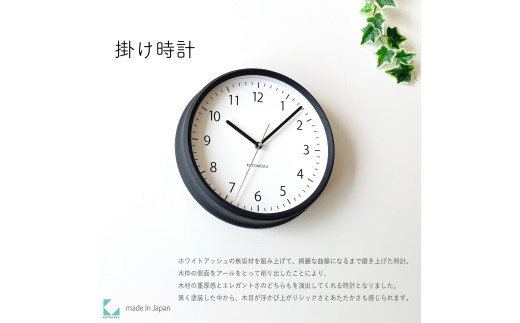 【B-79-B1】KATOMOKU Muku clock km-57　木製掛け時計（ブラック） インテリア 寝具 収納  置き時計 掛け時計  掛け時計 20000円