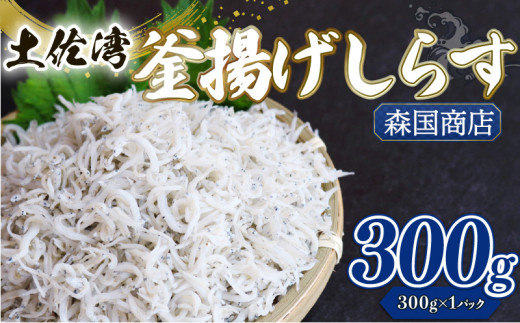 釜揚げ しらす300g | 300ｇ×1パック 小分け 冷凍配送 お取り寄せ 国産 シラス丼 惣菜 簡単調理 ご飯のお供 加工品 海の幸 グルメ 食品 魚介 小魚 鮮魚 海鮮 ちりめんじゃこ いわし 鰯 おつまみ ふりかけ 人気 産地直送 高知県 南国市