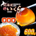 【ふるさと納税】寄附額改定 ! 訳あり 鮭卵 いくら 醤油漬け 600g （ 200g × 3パック ）冷凍 ふるさと納税いくら ふるさと納税 イクラ 天然 小分け 鮭 さけ サケ しょうゆ 醤油 昆布 こんぶ 魚卵 魚介 魚貝 海鮮 海産物 いくら丼 おにぎり ふるさと納税 北海道 新ひだか町