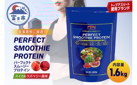 【MPNサプリメント】パーフェクト・スムージー・プロテイン 1.6kg（スイカ＆ラズベリー風味） (1854)