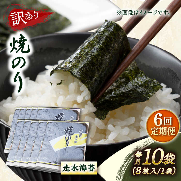 【ふるさと納税】【全6回定期便】【訳あり】焼海苔10袋（全形80枚） 規格外 【丸良水産】[AKAB131]
