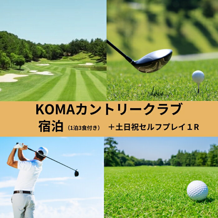 【ふるさと納税】ゴルフ 宿泊 KOMAカントリークラブ宿泊（1泊3食付）+土日祝日セルフプレイ1R（1名様）トーナメント 全27ホール レストランカフェラウンジコンペ練習場ショップサウナ旅行 ギフト プレゼント 贈答品 お礼の品 なら 奈良県 奈良市 D-15