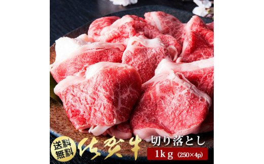 BN042　Ａ5ランク佐賀牛もも切落し1000ｇ(250ｇ×4Ｐ)