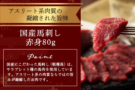 熊本特産 馬刺し 赤身 食べ比べ セット 160g 【 上赤身 ・ 赤身 】ソムリエ セレクト 本場 熊本県 馬刺し 馬肉 肉 食べ比べ ヘルシー 赤身 104-0003