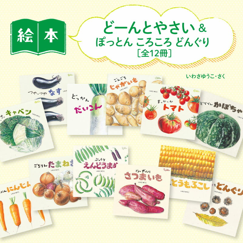 【ふるさと納税】どーんとやさい＆ぽっとんころころどんぐり 絵本 えほん 子供 こども 読み聞かせ 子育て 本 童心社 セット ギフト 贈答品 文京区 東京都