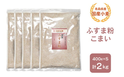 青森県産 国産小麦 ふすま粉 こまい 2kg｜小麦 小麦粉 国産小麦粉 小麦粉セット パン用 パンふすま粉 ふすまパン 小麦ふすま 小麦ふすま粉 [0777]