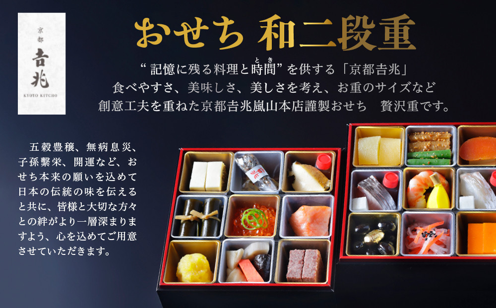 【京都吉兆】おせち 和二段重 1人前 | 京都 本格料亭 人気おせち [ 京都 嵐山 老舗 料亭 最高峰 おせち料理 和風 二段 人気 おすすめ グルメ 2027 正月 お祝い 1人 年内発送 お取り