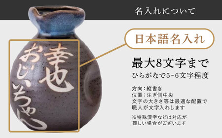 【美濃焼】名入れ徳利＆おちょこ２個セット【黒結晶】 多治見市 / とっくり王子[THS001]