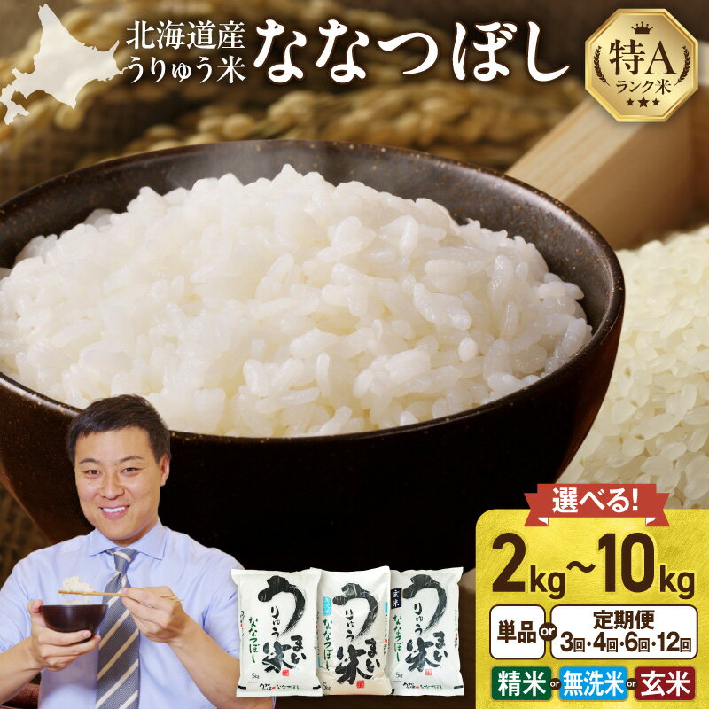 【ふるさと納税】令和7年産 うりゅう米 ななつぼし 精米 無洗米 新米 【精米種別・配送月・容量が選べる！】 白米 北海道産 ななつぼし 特A 米 ごはん おにぎり ふっくら 粘り 冷めてもおいしい お取り寄せ 北海道 雨竜町 送料無料
