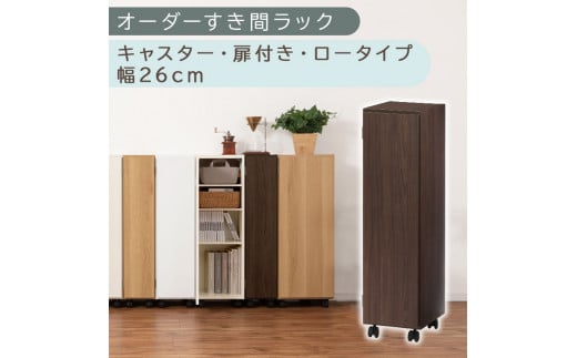 【国産家具】オーダーすき間ラック〔幅26cm・キャスター・扉付き・ロータイプ〕（ウォールナット）すき間ラック 収納棚 約 奥行32 高さ96 扉付き キャスター付き スリム ロータイプ 本棚 縦長 棚 オーダーラック 隙間収納 キッチン ラック 扉付き本棚 薄型 木製 扉付 5段 ABE400108-26-WAL