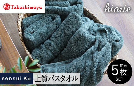 【高島屋選定品】ヒオリエ sensui Ko 上質 バスタオル 5枚（シャドウブルー） 65N0171