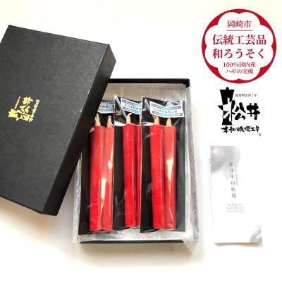 ふるさと納税 岡崎市 国内産ハゼの実蝋を100%使用〈伝統工芸品　和ろうそく〉朱2匁2本入り3セット　全工程手作り