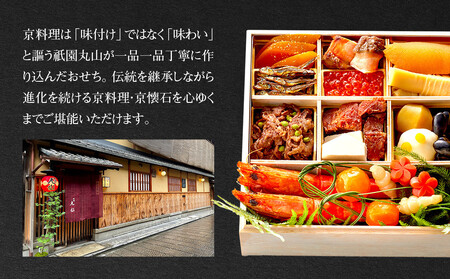 【祇園丸山】特製少人数おせち 2人前｜京都 祇園 料亭 ミシュラン掲載 本格おせち 人気おせち おせち おせち おせち