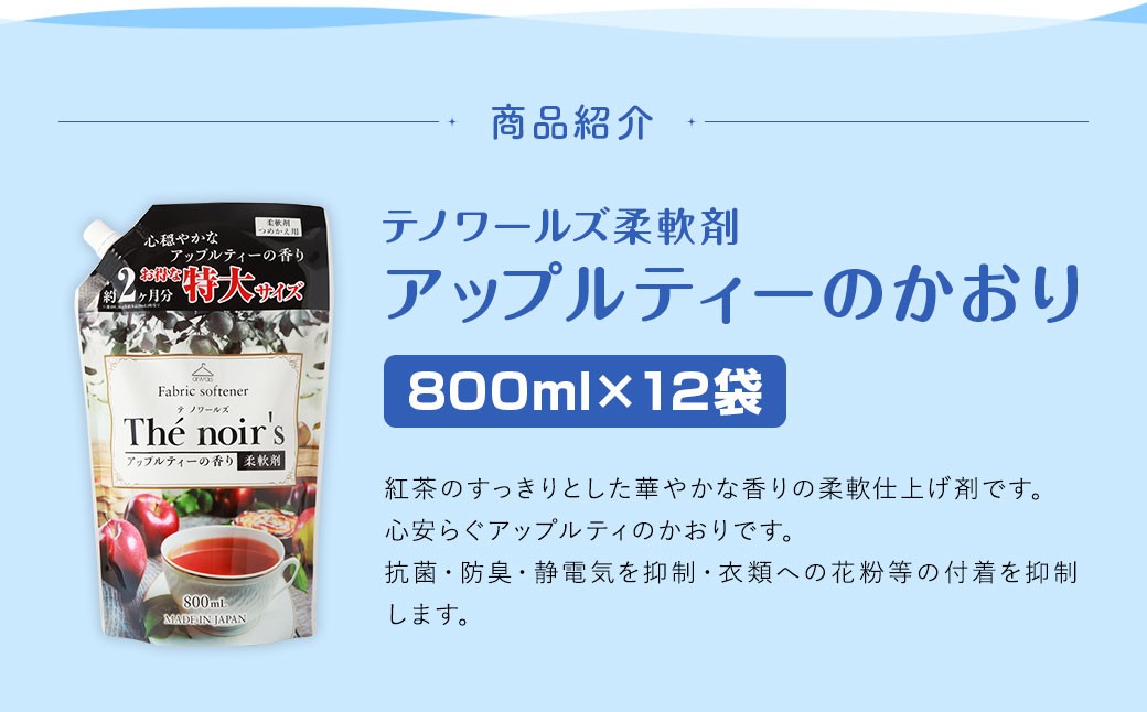 テノワールズ柔軟剤 アップルティのかおり 800ml×12袋