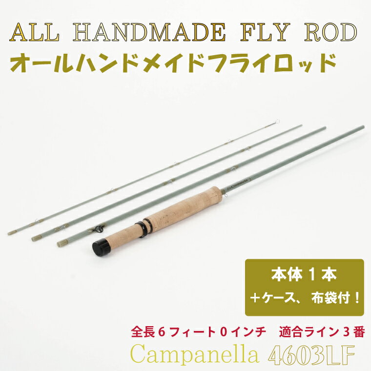 【ふるさと納税】 つり具 釣り竿 「オールハンドメイドフライロッド　Campanella4603LF」（BI109）
