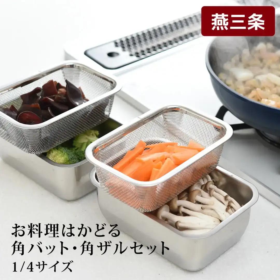 お料理はかどる角バット・角ザルセット　1/4サイズ キッチン用品 ザル付き 調理器具 ステンレスバット キッチンツール【010S093】