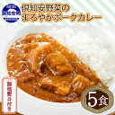 【ふるさと納税】無地熨斗 倶知安 ポークカレー 中辛 計5個 北海道 カレー レトルト食品 豚肉 ポーク 野菜 じゃがいも お取り寄せ グルメ スパイス おかず お肉 牛肉 加工食品　【倶知安町】