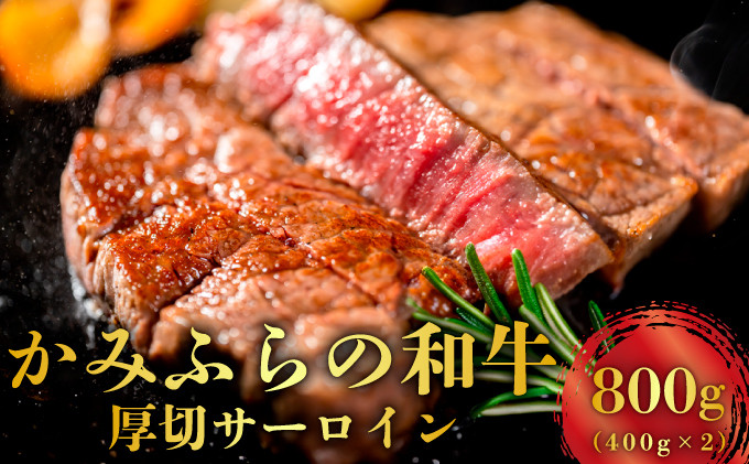 
            かみふらの和牛 厚切りサーロイン 800g 牛肉 黒毛和牛 国産牛 高級ステーキ 肉ギフト お取り寄せ 贅沢 北海道産 希少部位 家族向け BBQ 焼肉 プレゼント用 農林水産賞受賞
          
