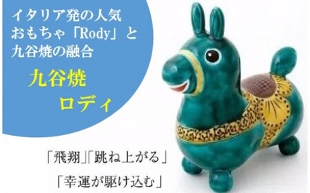 【RODY×九谷焼】九谷焼置物ロディ「瑞典風花文(緑)」   052005