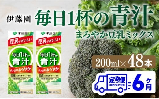 伊藤園 毎日１杯の青汁 まろやか豆乳ミックス（紙パック）200ml×48本【6ヶ月定期便】 【 全6回 伊藤園 飲料類 青汁飲料 低カロリー ジュース 飲みもの】 [D07328t6]