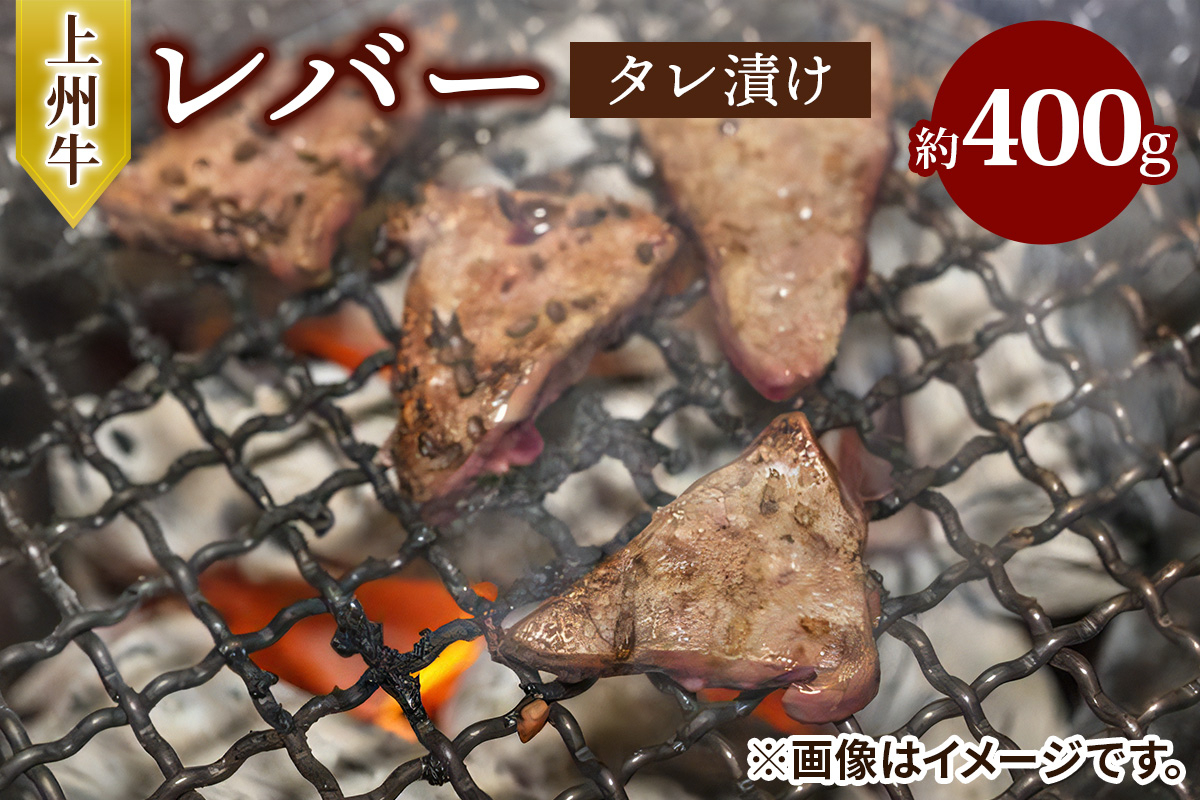 
                  上州牛 (国産) レバータレ漬け 約400g｜上州牛 国産牛 レバー [2214]
                